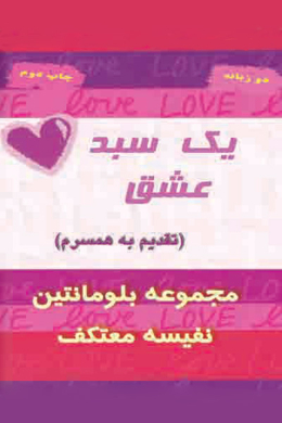یک سبد عشق