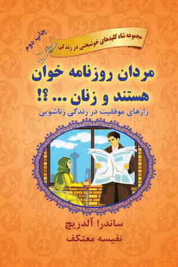مردان روزنامه خوان هستند و زنان...؟!