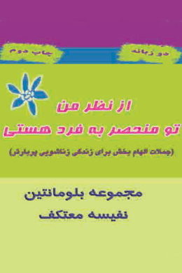 از نظر من تو منحصر بفرد هستی (جملات الهام بخش برای زندگی زناشویی پربارتر)