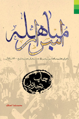 اسرار مباهله