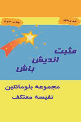 مثبت اندیش باش