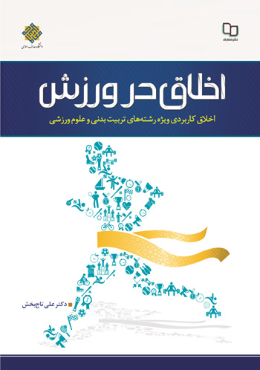 اخلاق در ورزش