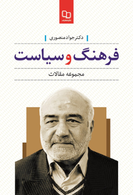 فرهنگ و سیاست (مجموعه مقالات)