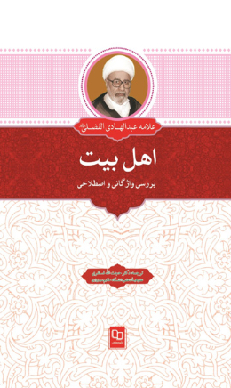 اهل بیت علیهم السلام: بررسی واژگانی و اصطلاحی