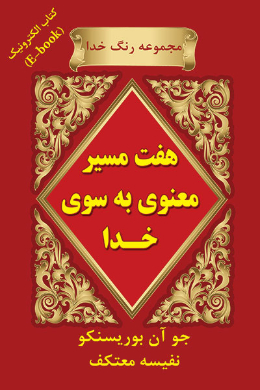 هفت مسیر معنوی به سوی خدا