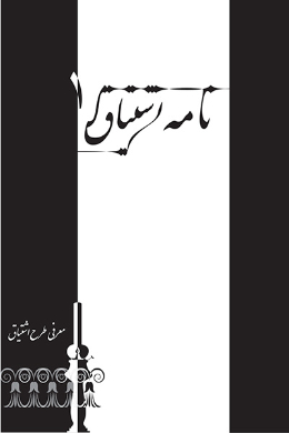 نامه اشتیاق (معرفی طرح اشتیاق)