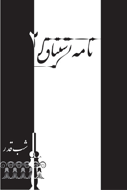 نامه اشتیاق (شب قدر)