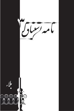 نامه اشتیاق (بلا)
