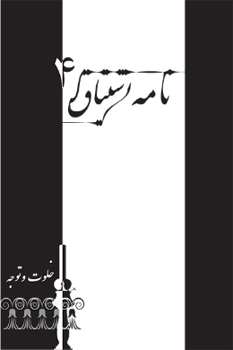 نامه اشتیاق (خلوت و توجه)