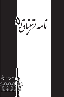 نامه اشتیاق (حقوق برادران ایمانی)
