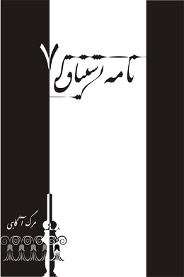 نامه اشتیاق (مرگ آگاهی)