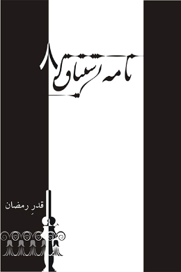 نامه اشتیاق (تذکری در قدر رمضان)