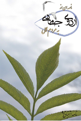 نامه اشتیاق (نامه ای از اردوی جهادی به مردم لالی)