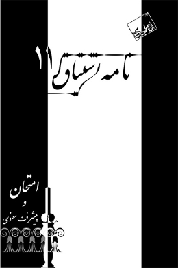 نامه اشتیاق (امتحان و پیشرفت معنوی)