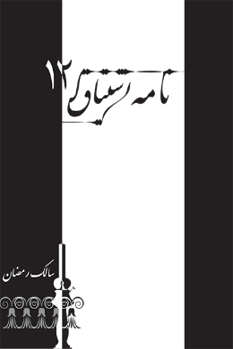 نامه اشتیاق (سالک رمضان)