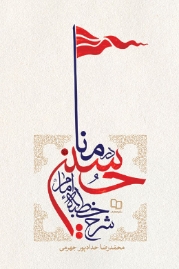 شرح خطبه امام حسین (ع) در منا