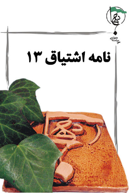 نامه اشتیاق (مهدویت)