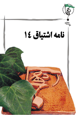 نامه اشتیاق (ساعات مومن)