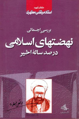 بررسی اجمالی نهضت های اسلامی در صد ساله اخیر