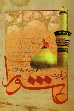 مروری بر زیارت عاشورا