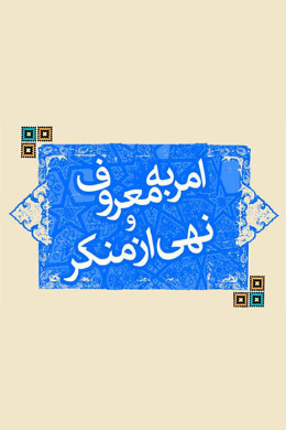 امر به معروف و نهی از منکر