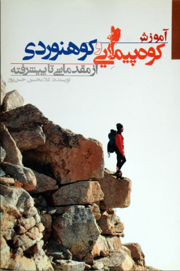 آموزش کوهپیمایی