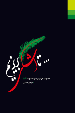 تا اشکی بریزیم