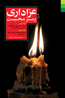 عزاداری رمز محبت (جلد اول)