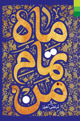 ماه تمام من