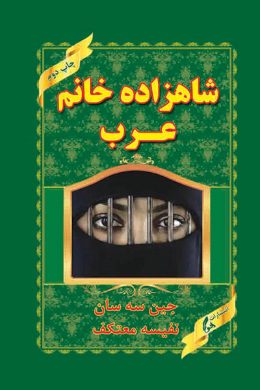 شاهزاده خانم عرب