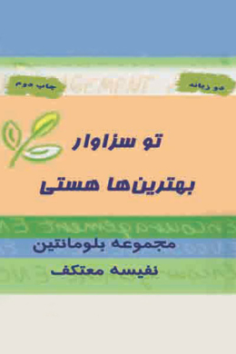 تو سزاوار بهترین ها هستی