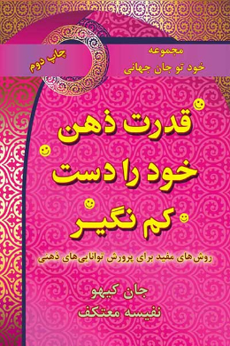قدرت ذهن خود را دست کم نگیر