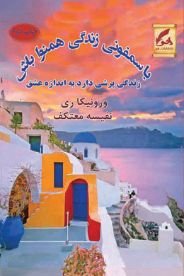با سمفونی زندگی همنوا باش