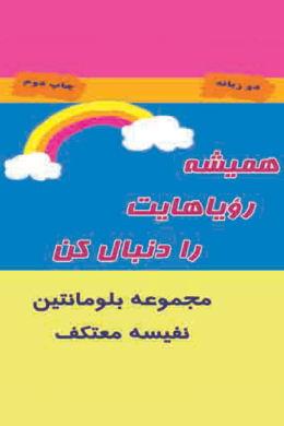 همیشه رویاهایت را دنبال کن