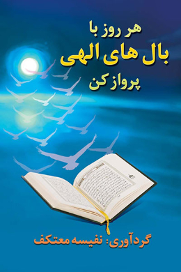 هر روز با بالهای الهی پرواز کن