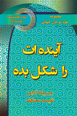 آینده ات را شکل بده