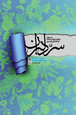 سر دلبران در دیوان الباقیات الصالحات عبدالباقی العمری