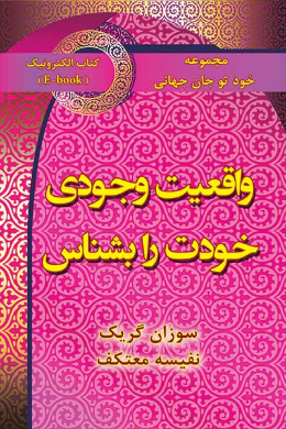 واقعیت وجودی خودت را بشناس