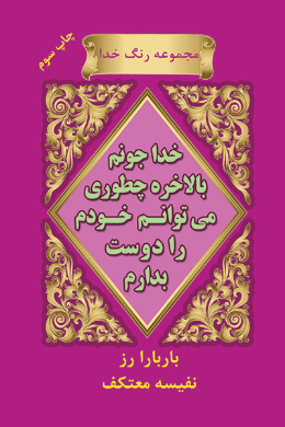 خدا جونم بالاخره چطور می توانم خودم را دوست بدارم!