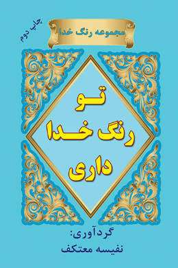 تو رنگ خدا داری (مجموعه رنگ خدا)
