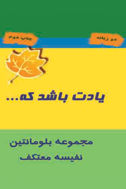 یادت باشد که ...