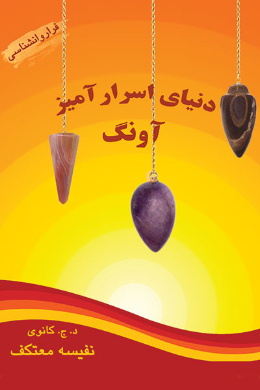 دنیای اسرار آمیز آونگ
