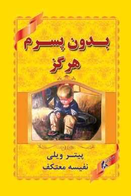 بدون پسرم هرگز