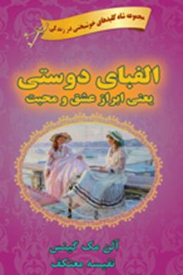 الفبای دوستی یعنی ابراز عشق و محبت