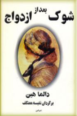 شوک بعد از ازدواج