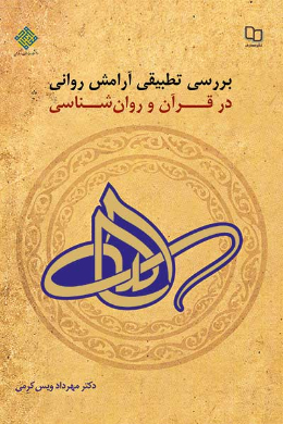 بررسی تطبیقی آرامش روانی در قرآن و روان شناسی
