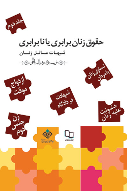 حقوق زنان: برابری یا نابرابری؟ (جلد دوم) پاسخ به شبهات مسائل زنان