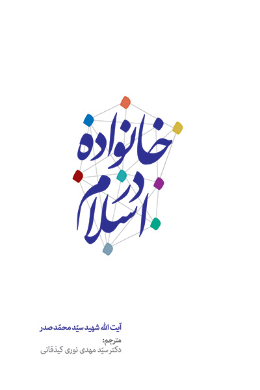 خانواده در اسلام 