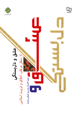 عشق و دلبستگی از منظر عرفان، اخلاق و تربیت اسلامی