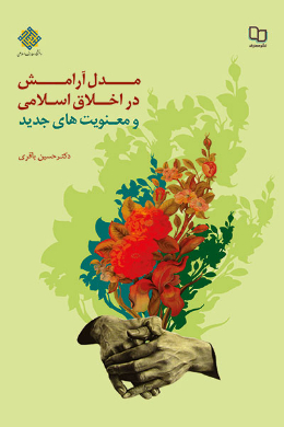 مدل آرامش در اخلاق اسلامی و معنویت های جدید